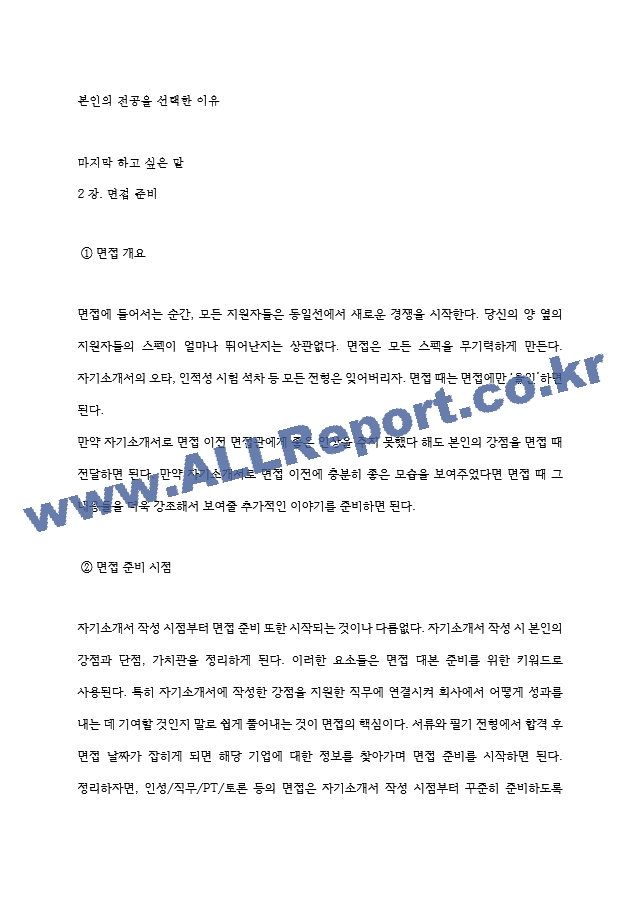 한국전력기술(주) 역대면접기출 면접노하우   (9 페이지)